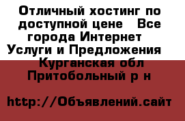 Отличный хостинг по доступной цене - Все города Интернет » Услуги и Предложения   . Курганская обл.,Притобольный р-н